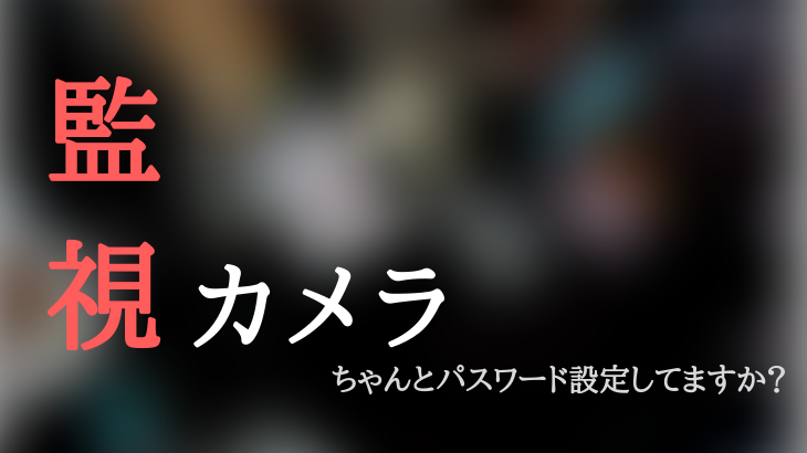 監視カメラは怖い 世界中の監視カメラの映像が見れてしまうプライバシーガン無視のとあるサイトを紹介しようと思った ゴースポ