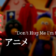 【閲覧注意】伏線が多すぎる謎のトラウマ確定アニメ”Don't Hug Me I'm Scared”
